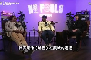 猜真准！薪资专家此前：哈登预计跳出球员选项2年6400万留队